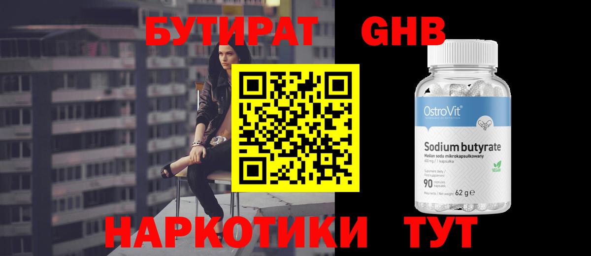 Бутират GHB  БУТИРАТ  Учалы  Вход с VPN 